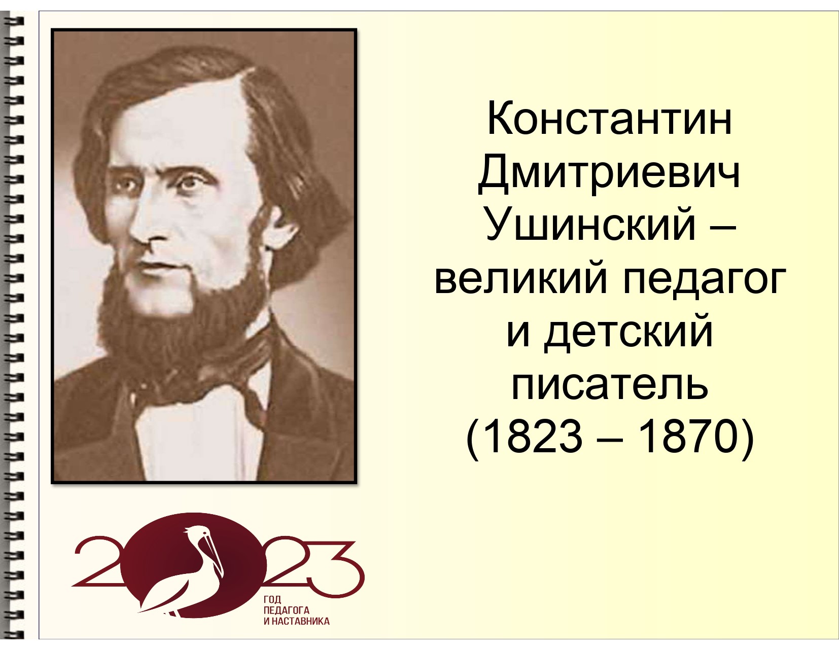 Писатели педагоги. Константин Дмитриевич Ушинский (1823-1870). Константин Ушинский педагог. Константин Ушинский 1823. Константин Дмитриевич Ушинский проект 3 класс.