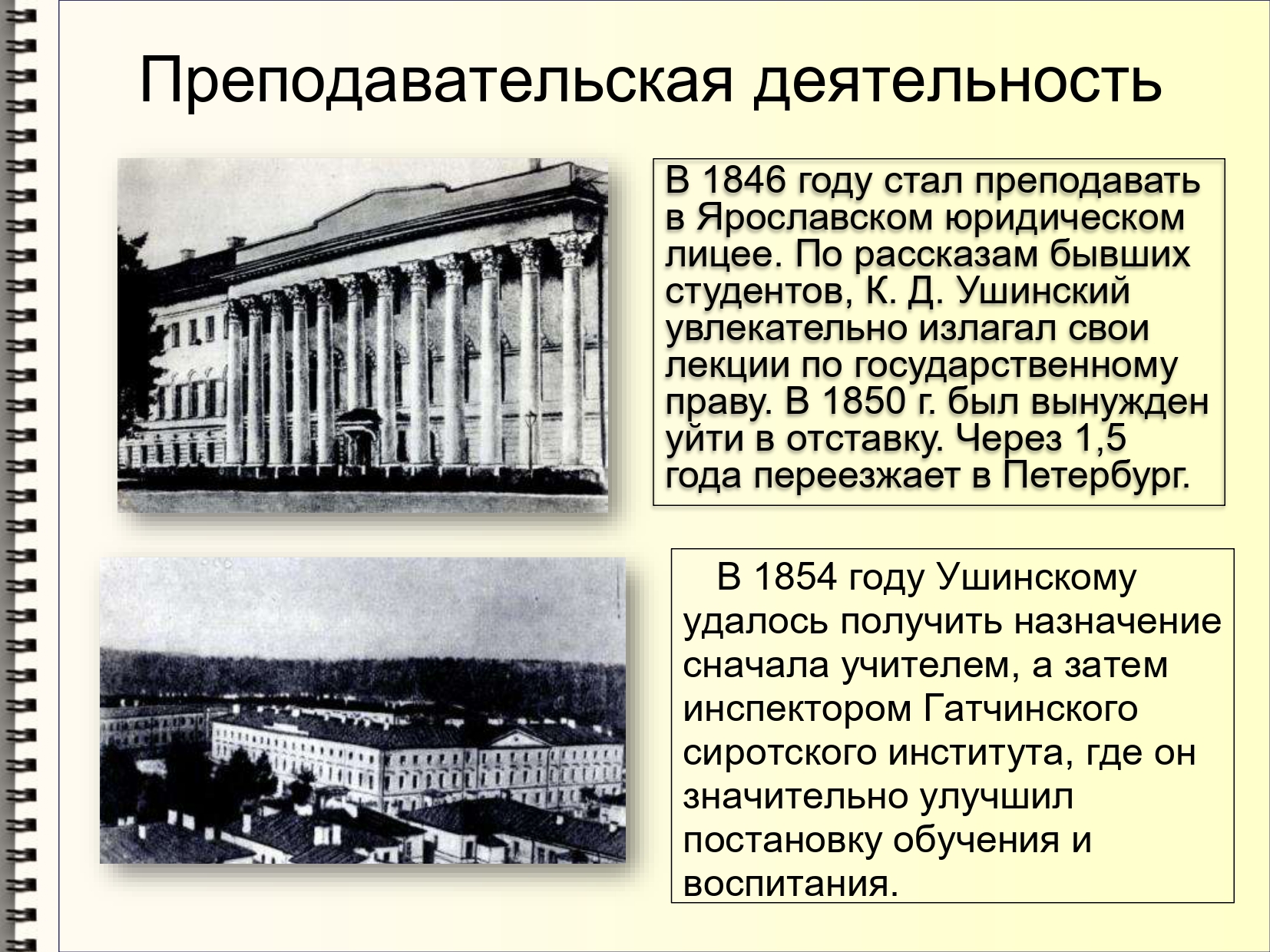 Жизнь и педагогическая деятельность. Ушинский юридический лицей. Ярославский юридический лицей Ушинский. Московский университет Ушинский. Университет где учился Ушинский Константин Дмитриевич.